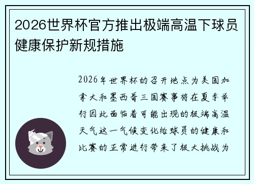 2026世界杯官方推出极端高温下球员健康保护新规措施 2026世界杯官方推出极端高温下球员健康保护新规措施