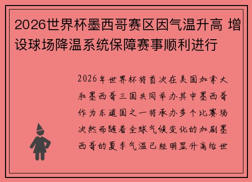 2026世界杯墨西哥赛区因气温升高 增设球场降温系统保障赛事顺利进行 2026世界杯墨西哥赛区因气温升高 增设球场降温系统保障赛事顺利进行