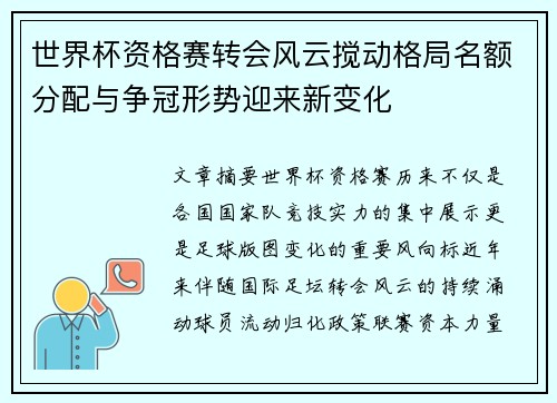 世界杯资格赛转会风云搅动格局名额分配与争冠形势迎来新变化