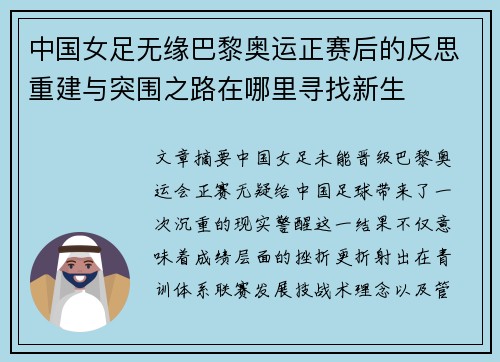 中国女足无缘巴黎奥运正赛后的反思重建与突围之路在哪里寻找新生