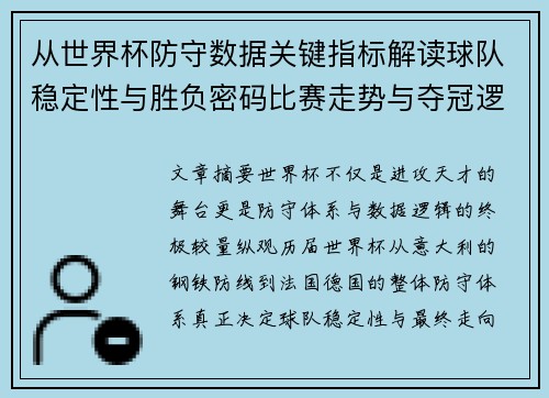 从世界杯防守数据关键指标解读球队稳定性与胜负密码比赛走势与夺冠逻辑 从世界杯防守数据关键指标解读球队稳定性与胜负密码比赛走势与夺冠逻辑