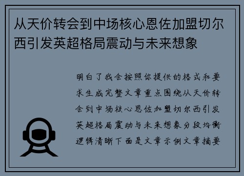 从天价转会到中场核心恩佐加盟切尔西引发英超格局震动与未来想象
