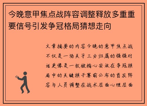 今晚意甲焦点战阵容调整释放多重重要信号引发争冠格局猜想走向