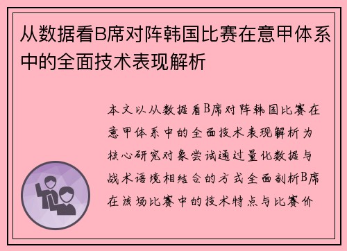从数据看B席对阵韩国比赛在意甲体系中的全面技术表现解析