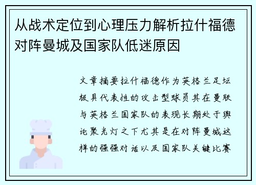 从战术定位到心理压力解析拉什福德对阵曼城及国家队低迷原因