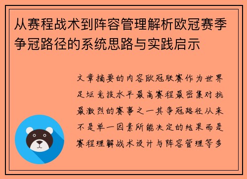 从赛程战术到阵容管理解析欧冠赛季争冠路径的系统思路与实践启示 从赛程战术到阵容管理解析欧冠赛季争冠路径的系统思路与实践启示