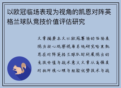 以欧冠临场表现为视角的凯恩对阵英格兰球队竞技价值评估研究 以欧冠临场表现为视角的凯恩对阵英格兰球队竞技价值评估研究