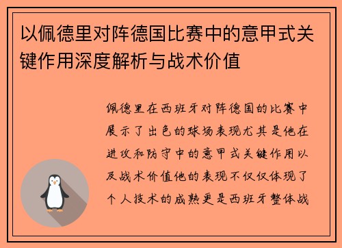 以佩德里对阵德国比赛中的意甲式关键作用深度解析与战术价值