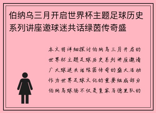 伯纳乌三月开启世界杯主题足球历史系列讲座邀球迷共话绿茵传奇盛 伯纳乌三月开启世界杯主题足球历史系列讲座邀球迷共话绿茵传奇盛