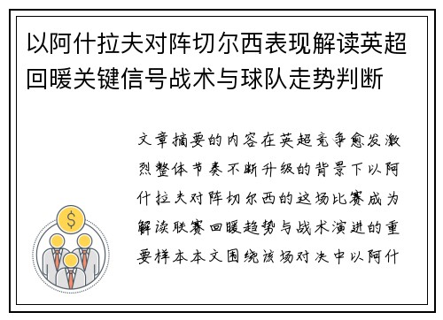 以阿什拉夫对阵切尔西表现解读英超回暖关键信号战术与球队走势判断
