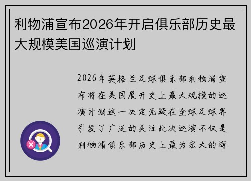 利物浦宣布2026年开启俱乐部历史最大规模美国巡演计划