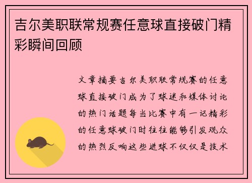 吉尔美职联常规赛任意球直接破门精彩瞬间回顾 吉尔美职联常规赛任意球直接破门精彩瞬间回顾