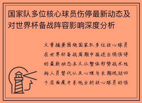 国家队多位核心球员伤停最新动态及对世界杯备战阵容影响深度分析 国家队多位核心球员伤停最新动态及对世界杯备战阵容影响深度分析