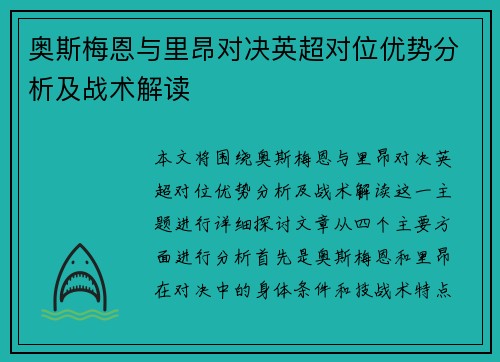 奥斯梅恩与里昂对决英超对位优势分析及战术解读