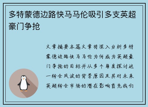 多特蒙德边路快马马伦吸引多支英超豪门争抢 多特蒙德边路快马马伦吸引多支英超豪门争抢