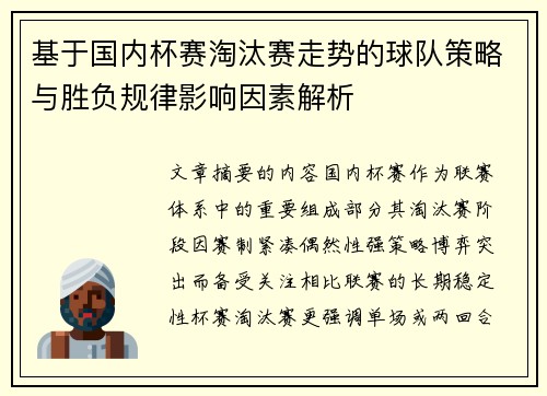 基于国内杯赛淘汰赛走势的球队策略与胜负规律影响因素解析 基于国内杯赛淘汰赛走势的球队策略与胜负规律影响因素解析