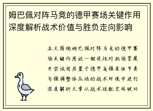 姆巴佩对阵马竞的德甲赛场关键作用深度解析战术价值与胜负走向影响