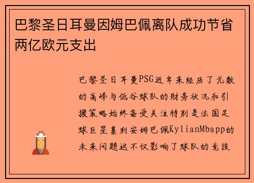 巴黎圣日耳曼因姆巴佩离队成功节省两亿欧元支出 巴黎圣日耳曼因姆巴佩离队成功节省两亿欧元支出