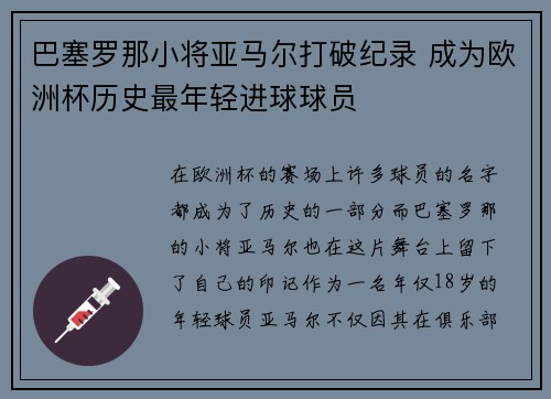 巴塞罗那小将亚马尔打破纪录 成为欧洲杯历史最年轻进球球员