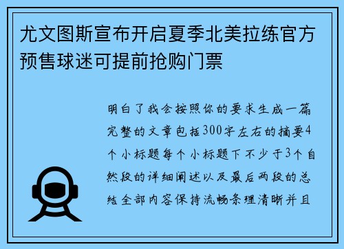 尤文图斯宣布开启夏季北美拉练官方预售球迷可提前抢购门票