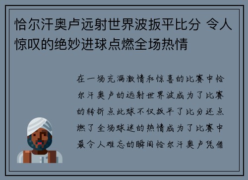 恰尔汗奥卢远射世界波扳平比分 令人惊叹的绝妙进球点燃全场热情