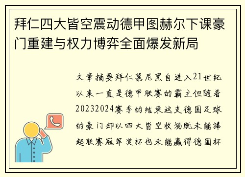 拜仁四大皆空震动德甲图赫尔下课豪门重建与权力博弈全面爆发新局 拜仁四大皆空震动德甲图赫尔下课豪门重建与权力博弈全面爆发新局