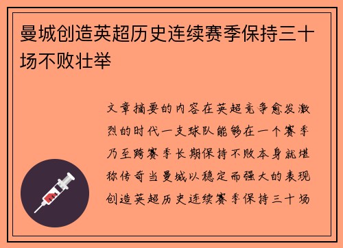 曼城创造英超历史连续赛季保持三十场不败壮举 曼城创造英超历史连续赛季保持三十场不败壮举