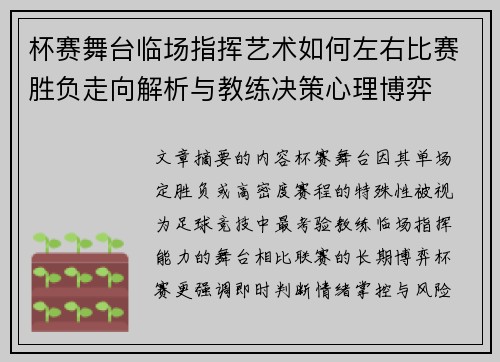 杯赛舞台临场指挥艺术如何左右比赛胜负走向解析与教练决策心理博弈