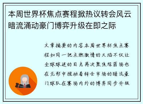 本周世界杯焦点赛程掀热议转会风云暗流涌动豪门博弈升级在即之际 本周世界杯焦点赛程掀热议转会风云暗流涌动豪门博弈升级在即之际