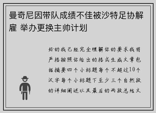 曼奇尼因带队成绩不佳被沙特足协解雇 举办更换主帅计划