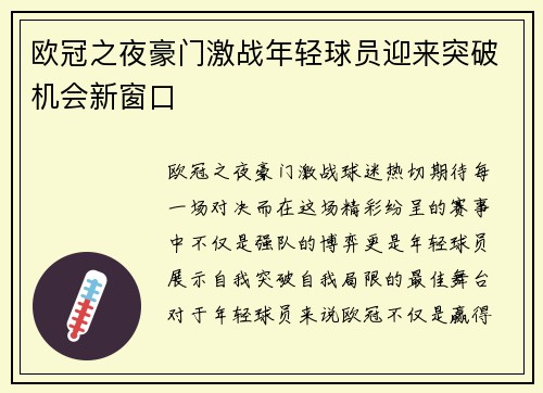 欧冠之夜豪门激战年轻球员迎来突破机会新窗口 欧冠之夜豪门激战年轻球员迎来突破机会新窗口