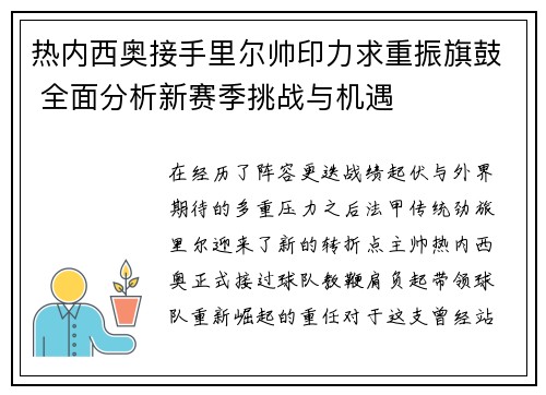 热内西奥接手里尔帅印力求重振旗鼓 全面分析新赛季挑战与机遇 热内西奥接手里尔帅印力求重振旗鼓 全面分析新赛季挑战与机遇