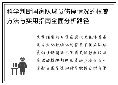 科学判断国家队球员伤停情况的权威方法与实用指南全面分析路径