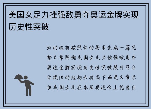 美国女足力挫强敌勇夺奥运金牌实现历史性突破