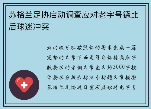 苏格兰足协启动调查应对老字号德比后球迷冲突 苏格兰足协启动调查应对老字号德比后球迷冲突
