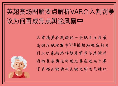 英超赛场图解要点解析VAR介入判罚争议为何再成焦点舆论风暴中 英超赛场图解要点解析VAR介入判罚争议为何再成焦点舆论风暴中