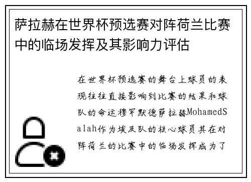 萨拉赫在世界杯预选赛对阵荷兰比赛中的临场发挥及其影响力评估
