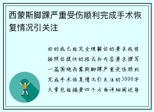 西蒙斯脚踝严重受伤顺利完成手术恢复情况引关注 西蒙斯脚踝严重受伤顺利完成手术恢复情况引关注