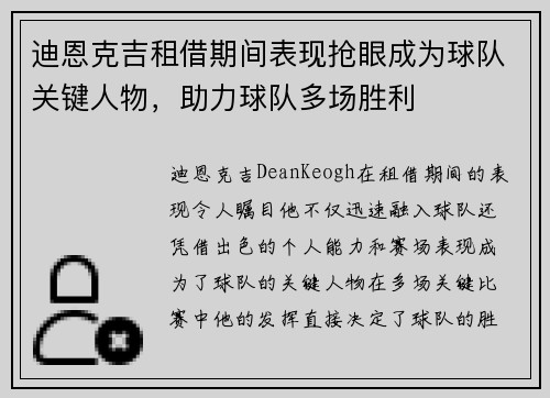 迪恩克吉租借期间表现抢眼成为球队关键人物，助力球队多场胜利