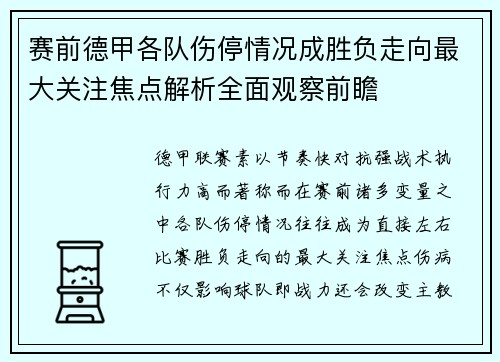 赛前德甲各队伤停情况成胜负走向最大关注焦点解析全面观察前瞻