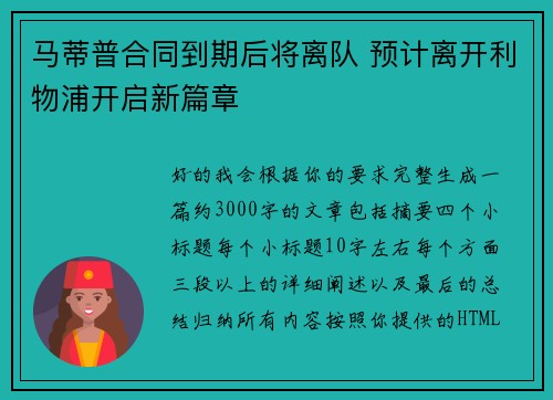 马蒂普合同到期后将离队 预计离开利物浦开启新篇章