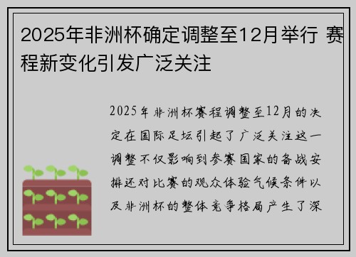2025年非洲杯确定调整至12月举行 赛程新变化引发广泛关注 2025年非洲杯确定调整至12月举行 赛程新变化引发广泛关注