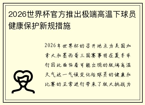 2026世界杯官方推出极端高温下球员健康保护新规措施