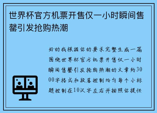 世界杯官方机票开售仅一小时瞬间售罄引发抢购热潮