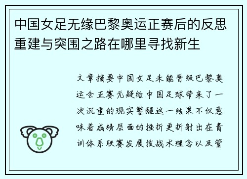 中国女足无缘巴黎奥运正赛后的反思重建与突围之路在哪里寻找新生