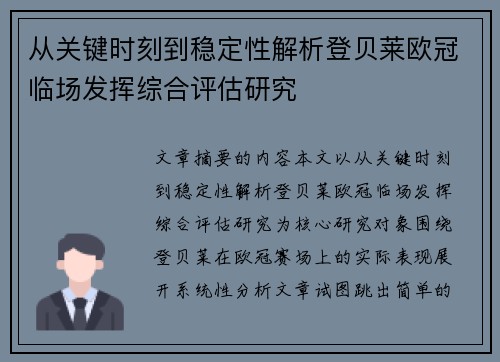 从关键时刻到稳定性解析登贝莱欧冠临场发挥综合评估研究