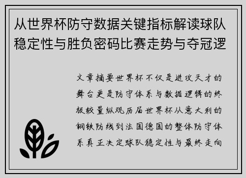 从世界杯防守数据关键指标解读球队稳定性与胜负密码比赛走势与夺冠逻辑 从世界杯防守数据关键指标解读球队稳定性与胜负密码比赛走势与夺冠逻辑