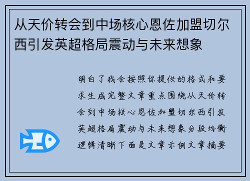 从天价转会到中场核心恩佐加盟切尔西引发英超格局震动与未来想象