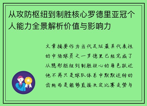 从攻防枢纽到制胜核心罗德里亚冠个人能力全景解析价值与影响力