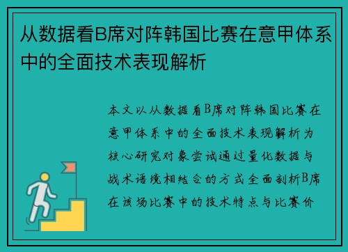 从数据看B席对阵韩国比赛在意甲体系中的全面技术表现解析 从数据看B席对阵韩国比赛在意甲体系中的全面技术表现解析